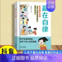 [单册]赢在自律-看漫画学自律 [正版]赢在教养看漫画学礼仪赢在自律提升孩子自我管理能力5-12岁家庭教育礼仪规矩给孩子