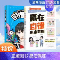 [活动2册]赢在自律+孩子的自我管理书 [正版]抖音同款赢在自律,未来可期!小学生儿童自我管理家庭教育习惯养成书籍 小学