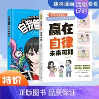 [活动2册]赢在自律+孩子的自我管理书 [正版]抖音同款赢在自律,未来可期!小学生儿童自我管理家庭教育习惯养成书籍 小学