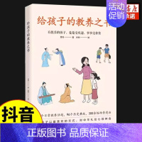 给孩子的教养之书 [正版]给孩子的教养之书 有教养的孩子处处受欢迎历史礼仪典故情商培养启蒙 中国现代亲子读物家庭教育育儿