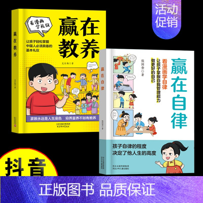 全2册-赢在教养+赢在自律 [正版]赢在教养看漫画学礼仪赢在自律提升孩子自我管理能力5-12岁家庭教育礼仪规矩给孩子的教