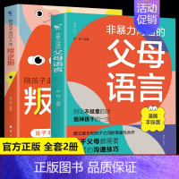 非暴力沟通的父母语言+陪孩子走过人生叛逆期 [正版]抖音同款非暴力沟通的父母语言沟通的话术技巧父母话术 陪孩子走过人生叛