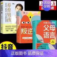 [3册]父母语言+叛逆期+养育男孩 [正版]抖音同款非暴力沟通的父母语言沟通的话术技巧父母话术 陪孩子走过人生叛逆期儿童