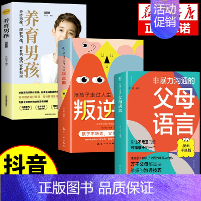 [3册]父母语言+叛逆期+养育男孩 [正版]抖音同款非暴力沟通的父母语言沟通的话术技巧父母话术 陪孩子走过人生叛逆期儿童