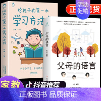 [2册]父母的语言 + 学习方法书 [正版]抖音同款非暴力沟通的父母语言沟通的话术技巧父母话术 陪孩子走过人生叛逆期儿童