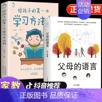 [2册]父母的语言 + 学习方法书 [正版]抖音同款非暴力沟通的父母语言沟通的话术技巧父母话术 陪孩子走过人生叛逆期儿童