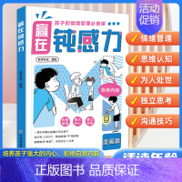 赢在钝感力 [正版]赢在自控力钝感力儿童自控力绘本家庭教育育儿书籍自控力掌握自我成长励志父母的语言不吼不叫育儿小学生青少