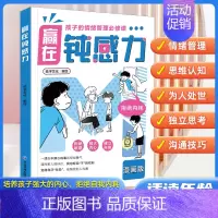 赢在钝感力 [正版]赢在自控力钝感力儿童自控力绘本家庭教育育儿书籍自控力掌握自我成长励志父母的语言不吼不叫育儿小学生青少