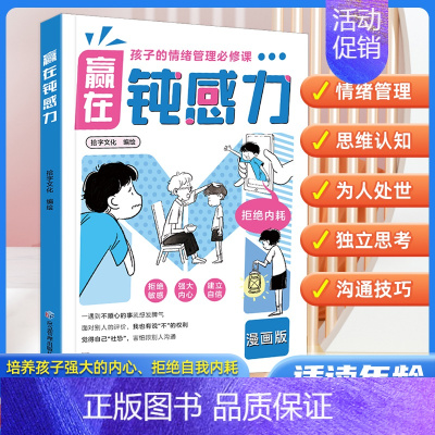 赢在钝感力 [正版]赢在自控力钝感力儿童自控力绘本家庭教育育儿书籍自控力掌握自我成长励志父母的语言不吼不叫育儿小学生青少