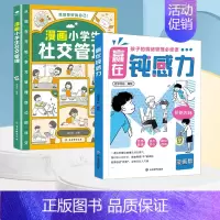 [全2册]赢在钝感力+漫画小学生社交管理 [正版]赢在自控力钝感力儿童自控力绘本家庭教育育儿书籍自控力掌握自我成长励志父