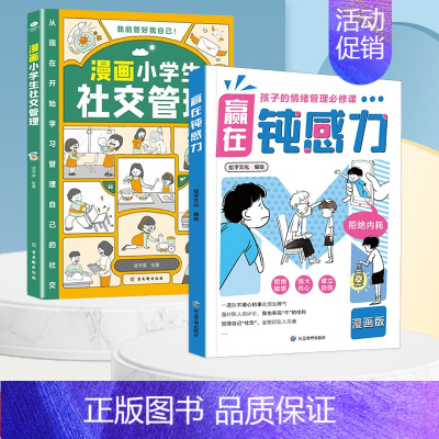 [全2册]赢在钝感力+漫画小学生社交管理 [正版]赢在自控力钝感力儿童自控力绘本家庭教育育儿书籍自控力掌握自我成长励志父