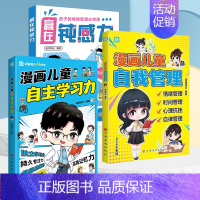 [全3册]赢在钝感力+漫画儿童自我管理+漫画儿童自主学习力 [正版]赢在自控力钝感力儿童自控力绘本家庭教育育儿书籍自控力