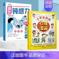 [全2册]赢在钝感力+小学生实用心理漫画 [正版]赢在自控力钝感力儿童自控力绘本家庭教育育儿书籍自控力掌握自我成长励志父