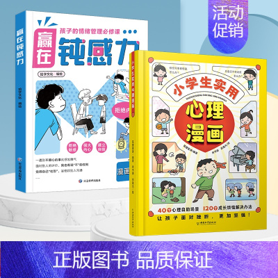 [全2册]赢在钝感力+小学生实用心理漫画 [正版]赢在自控力钝感力儿童自控力绘本家庭教育育儿书籍自控力掌握自我成长励志父