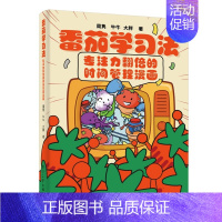 [漫画版]番茄学习法 [正版]番茄学习法让孩子专注力翻倍的时间管理家庭教育儿漫画书籍给青少年儿童的时间管理指南书番茄时钟