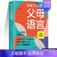 非暴力沟通的父母语言漫画手账版 [正版]抖音同款非暴力沟通的父母语言沟通的话术技巧父母话术 陪孩子走过人生叛逆期儿童心理