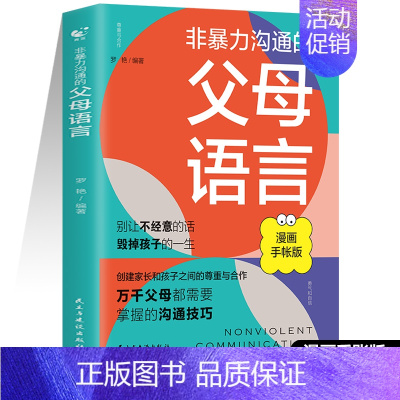 非暴力沟通的父母语言漫画手账版 [正版]抖音同款非暴力沟通的父母语言沟通的话术技巧父母话术 陪孩子走过人生叛逆期儿童心理