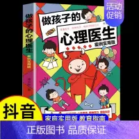 做孩子的心理医生 [正版]49天成为教育高手做孩子的心理医生父母都需要掌握的家庭教育技巧常见问题全面分析指导实用指南培养
