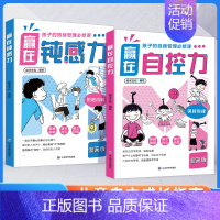 [全2册]赢在钝感力+赢在自控力 [正版]赢在自控力钝感力儿童自控力绘本家庭教育育儿书籍自控力掌握自我成长励志父母的语言