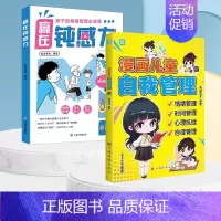 [全2册]赢在钝感力+漫画儿童自我管理 [正版]赢在自控力钝感力儿童自控力绘本家庭教育育儿书籍自控力掌握自我成长励志父母