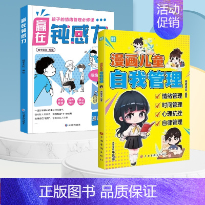 [全2册]赢在钝感力+漫画儿童自我管理 [正版]赢在自控力钝感力儿童自控力绘本家庭教育育儿书籍自控力掌握自我成长励志父母