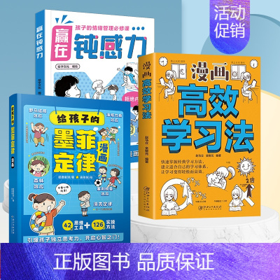 [全3册]赢在钝感力+给孩子的墨菲定律漫画+漫画高效学习法 [正版]赢在自控力钝感力儿童自控力绘本家庭教育育儿书籍自控力