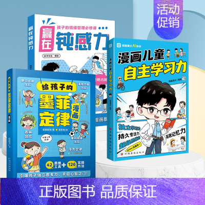 [全3册]赢在钝感力+给孩子的墨菲定律漫画+漫画儿童自主学习力 [正版]赢在自控力钝感力儿童自控力绘本家庭教育育儿书籍自
