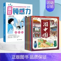 [全9册]赢在钝感力+带着孩子游中国精编本(小开本) [正版]赢在自控力钝感力儿童自控力绘本家庭教育育儿书籍自控力掌握自