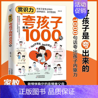 赏识力:夸孩子我有1000句 [正版]夸孩子我有1000句彩虹屁夸出孩子内驱力赏识鼓励式教育1200句高情商父母必读育儿