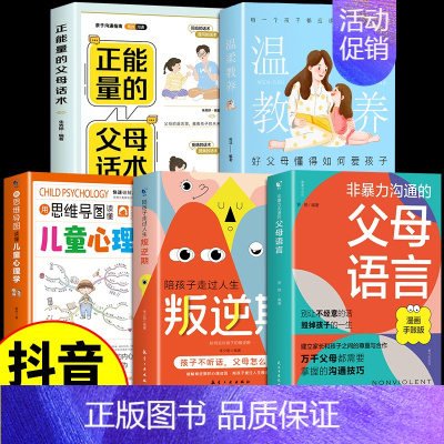 [5册]非暴力沟通的父母语言 父母入门 [正版]抖音同款非暴力沟通的父母语言沟通的话术技巧父母话术 陪孩子走过人生叛逆期