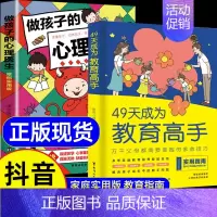 [全套2册]49天成为教育高手+做孩子的心理医生 [正版]49天成为教育高手做孩子的心理医生父母都需要掌握的家庭教育技巧