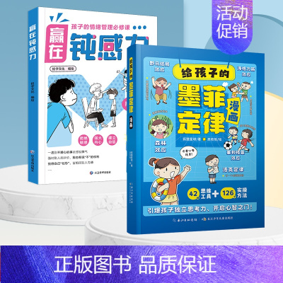 [全2册]赢在钝感力+给孩子的墨菲定律漫画 [正版]赢在自控力钝感力儿童自控力绘本家庭教育育儿书籍自控力掌握自我成长励志