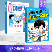 [全2册]赢在钝感力+漫画儿童自主学习力 [正版]赢在自控力钝感力儿童自控力绘本家庭教育育儿书籍自控力掌握自我成长励志父