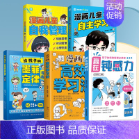 [全5册]赢在钝感力+自我管理+自主学习力+高效学习法+墨菲定律漫画 [正版]赢在自控力钝感力儿童自控力绘本家庭教育育儿