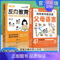 [抖音同款2册]父母语言+反向教育 [正版]漫画版反向教育亲子家庭教育逆向思维不焦虑带娃反向育儿心理学书籍中国父母育儿指