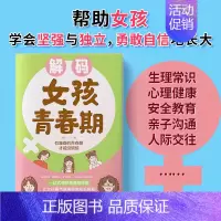 解码女孩青春期 [正版]解码男孩女孩青春期父母送给孩子的成长礼物青春期男孩女孩成长手册生理困惑培养安全意识心理学家庭教育