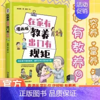 [单本]在家有教养出门有规矩 [正版]在家有教养出门有规矩漫画版穷养富养不如有教养漫画书 写给孩子的礼仪教养书儿童礼仪育