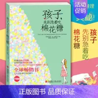 [正版]孩子先别着急吃棉花糖(升级版)7-10岁儿童心理学小学生家庭亲子教育育儿心灵成长共读励志书籍好行为故事 阅读书