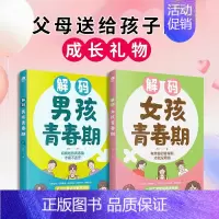 [共2册]解码男孩+女孩青春期 [正版]解码男孩女孩青春期父母送给孩子的成长礼物青春期男孩女孩成长手册生理困惑培养安全意