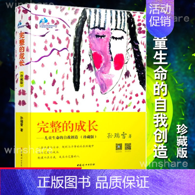 完整的成长:儿童生命的自我创造 [正版]完整的成长(珍藏版)儿童生命的自我创造 孙瑞雪捕捉儿童敏感期爱和自由儿童家庭教育