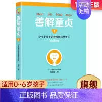 [正版]善解童贞1 :0~6岁孩子的性发展与性关怀 胡萍幼儿童性教育家庭教育孩子的书籍全套育儿百科全书成长与性呀