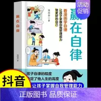 [看漫画学自律]赢在自律 [正版]赢在自律看漫画学自律让孩子掌握自我管理能力做更好的自己5-12岁儿童家庭教育礼仪规矩穷