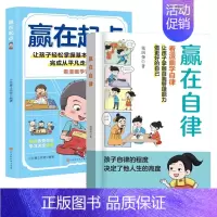 赢在自律(蓝)+赢在起点 [正版]赢在自律看漫画学自律让孩子掌握自我管理能力做更好的自己5-12岁儿童家庭教育礼仪规矩穷