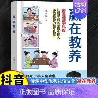[看漫画学礼仪]赢在教养 [正版]赢在自律看漫画学自律让孩子掌握自我管理能力做更好的自己5-12岁儿童家庭教育礼仪规矩穷