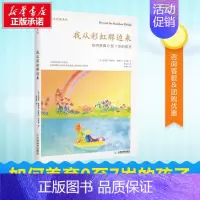 我从彩虹那边来:如何养育0至7岁的孩子 [正版]我从彩虹那边来:如何养育0至7岁的孩子 帕特森 布莱德著 育儿百科 家庭