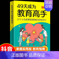 [抖音同款]49天成为教育高手 [正版]抖音同款49天成为教育高手父都需要掌握的家庭教育技巧育儿书籍指导经验总结读物培养