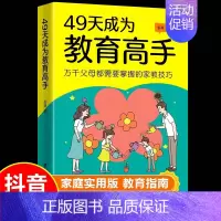 [抖音同款]49天成为教育高手 [正版]抖音同款49天成为教育高手父都需要掌握的家庭教育技巧育儿书籍指导经验总结读物培养