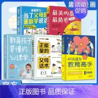 [5册]培养优秀的孩子套装 [正版]抖音同款49天成为教育高手父都需要掌握的家庭教育技巧育儿书籍指导经验总结读物培养孩子