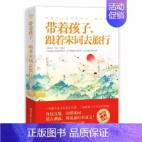 带着孩子,跟着宋词去旅行 [正版]带着孩子跟着唐诗宋词去旅行全套2册 家庭教育书籍 书 育儿书籍家庭教育父母阅读 教