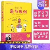 [正版]七田真早教经典系列 爱与规则 儿童幼儿家庭教育全书 孩子自制力培养与孩子建立良好亲子关系左右脑均衡发展儿童早教